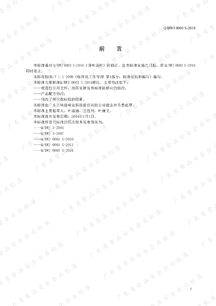 Q/BWJ 0003S-2019 标准预览