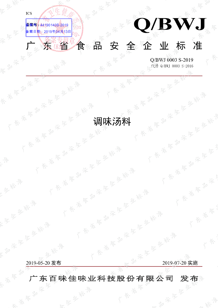 Q/BWJ 0003S-2019 标准预览