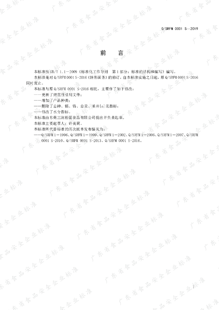 Q/SRFM 0001S-2019 标准预览