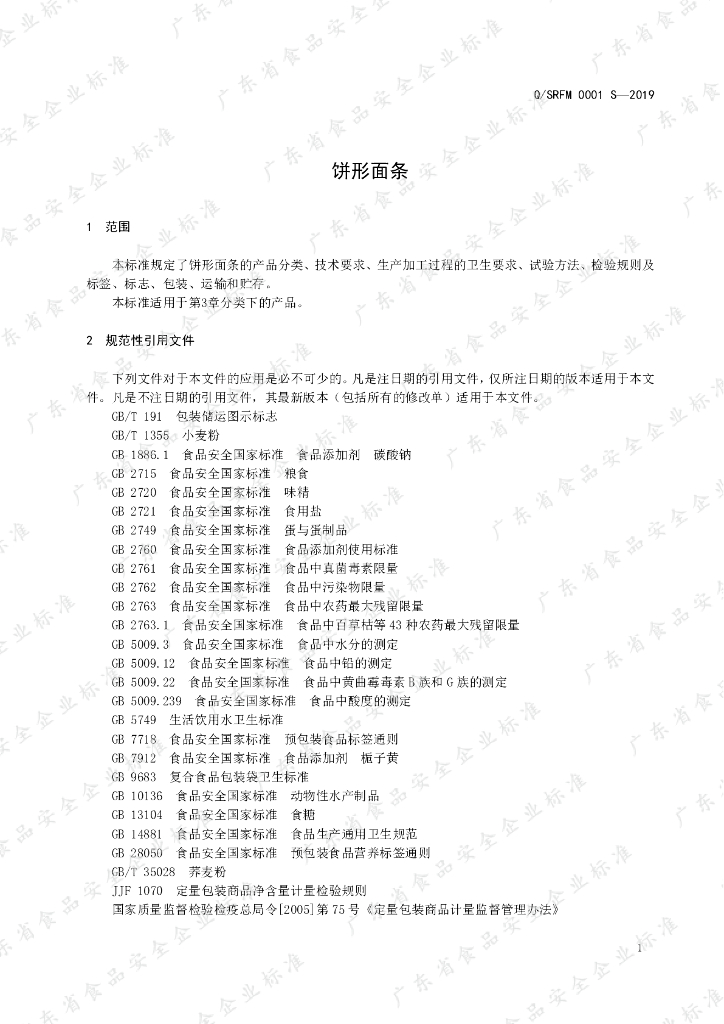 Q/SRFM 0001S-2019 标准预览