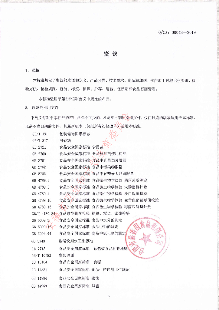 Q/CXY 0004S-2019 标准预览