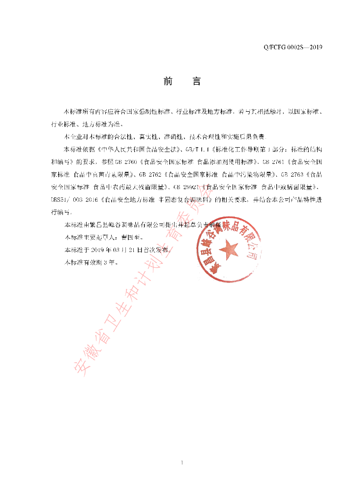 Q/FCFG 0002S-2019 标准预览