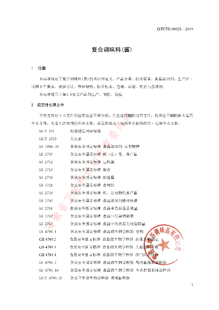Q/FCFG 0002S-2019 标准预览