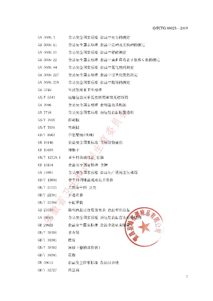 Q/FCFG 0002S-2019 标准预览