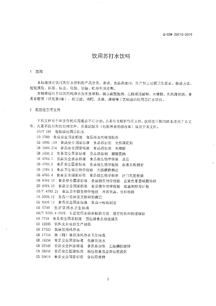 Q/GSW 0001S-2019 标准预览