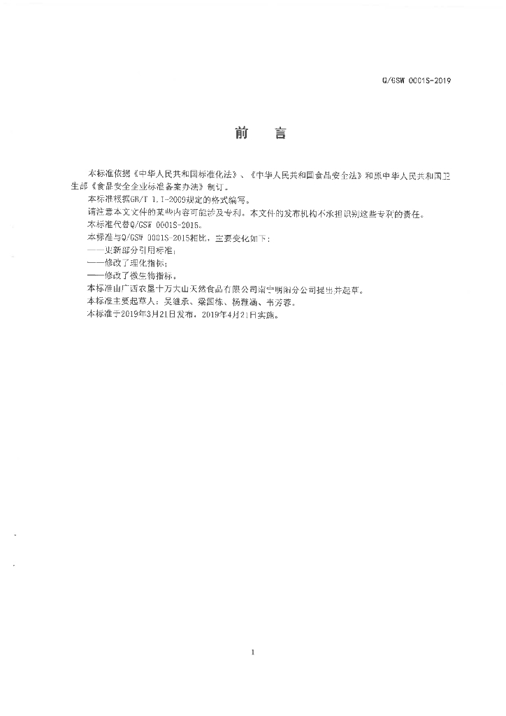 Q/GSW 0001S-2019 标准预览
