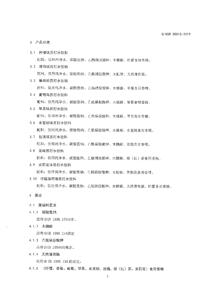 Q/GSW 0001S-2019 标准预览