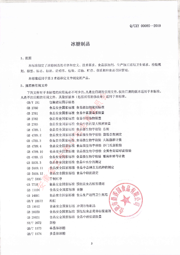 Q/CXY 0008S-2019 标准预览