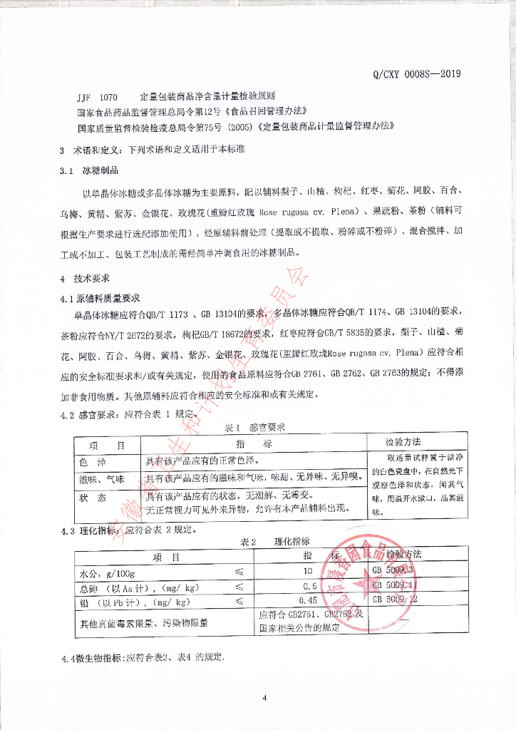 Q/CXY 0008S-2019 标准预览
