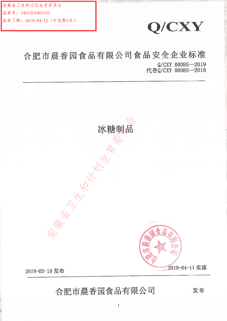 Q/CXY 0008S-2019 标准预览