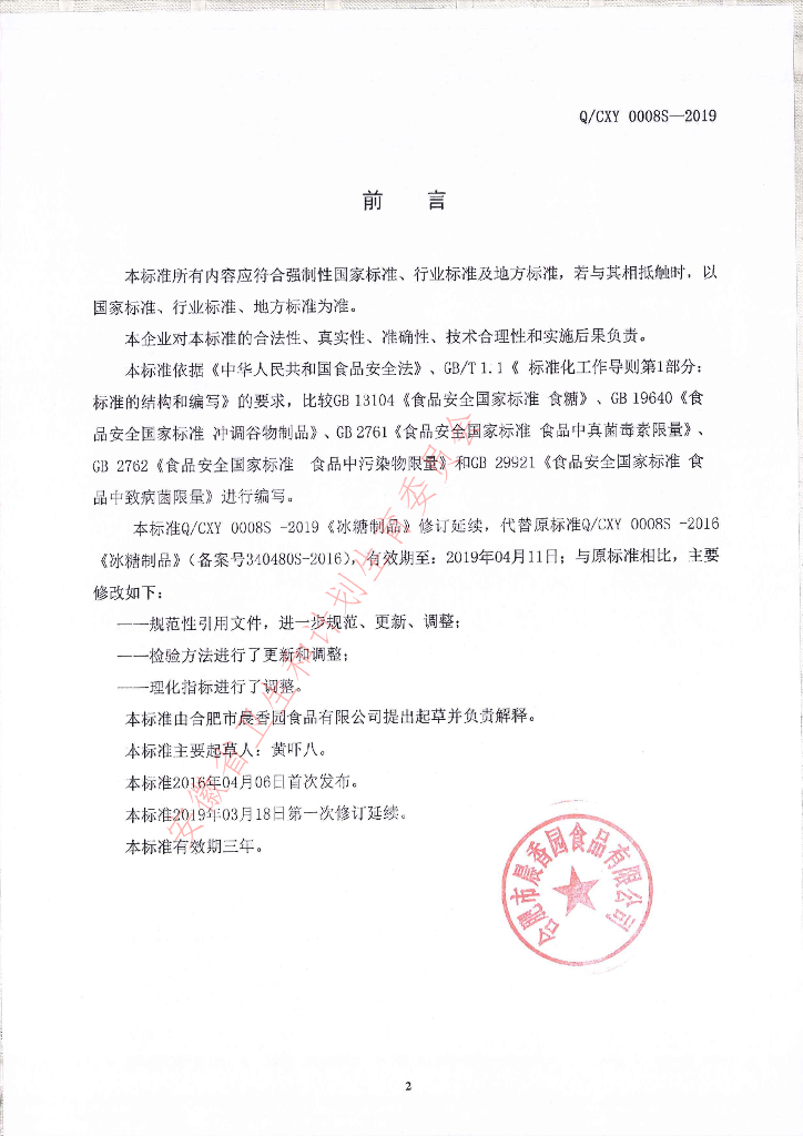 Q/CXY 0008S-2019 标准预览