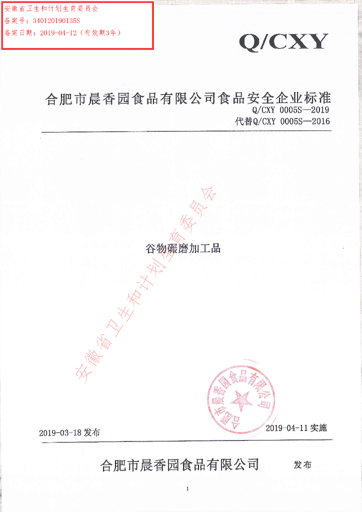 Q/CXY 0005S-2019 标准预览