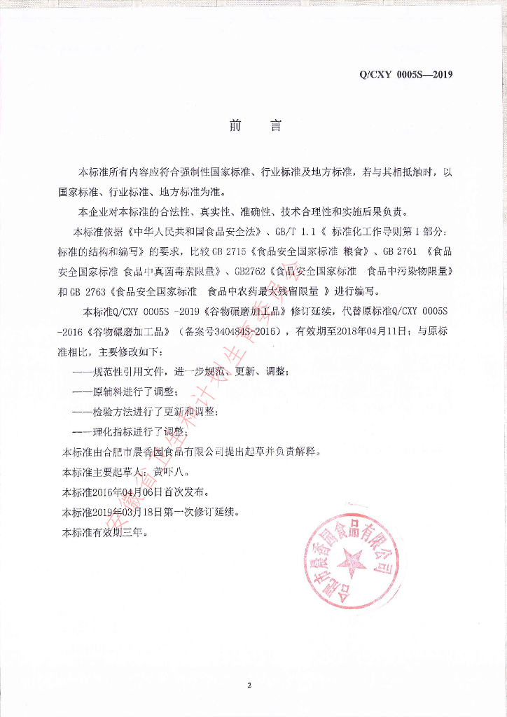 Q/CXY 0005S-2019 标准预览