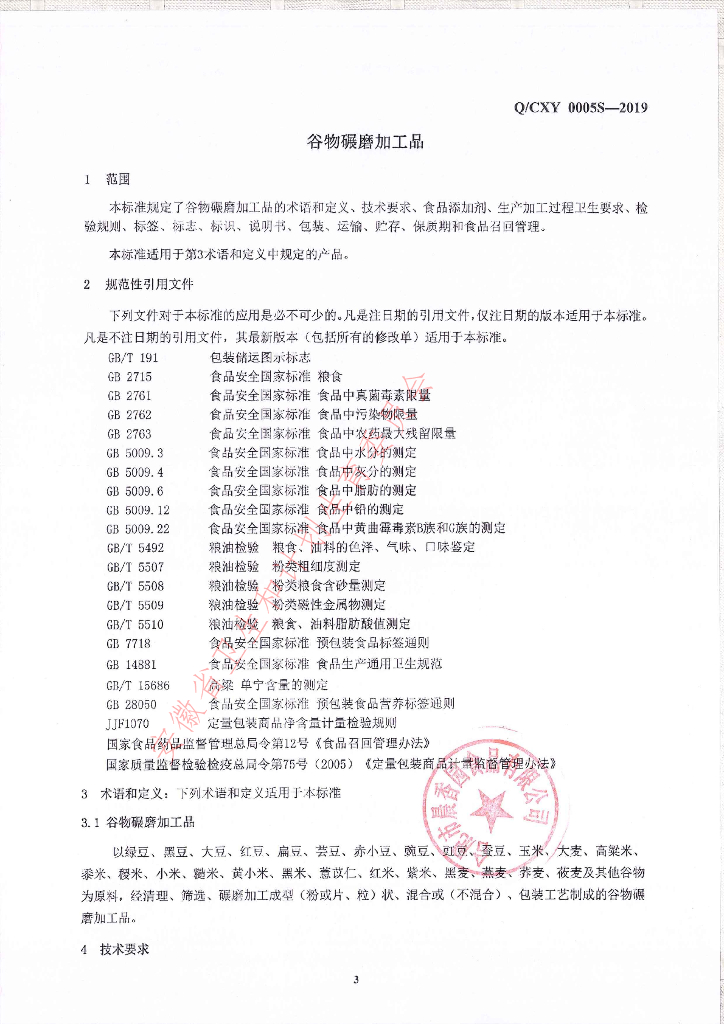 Q/CXY 0005S-2019 标准预览