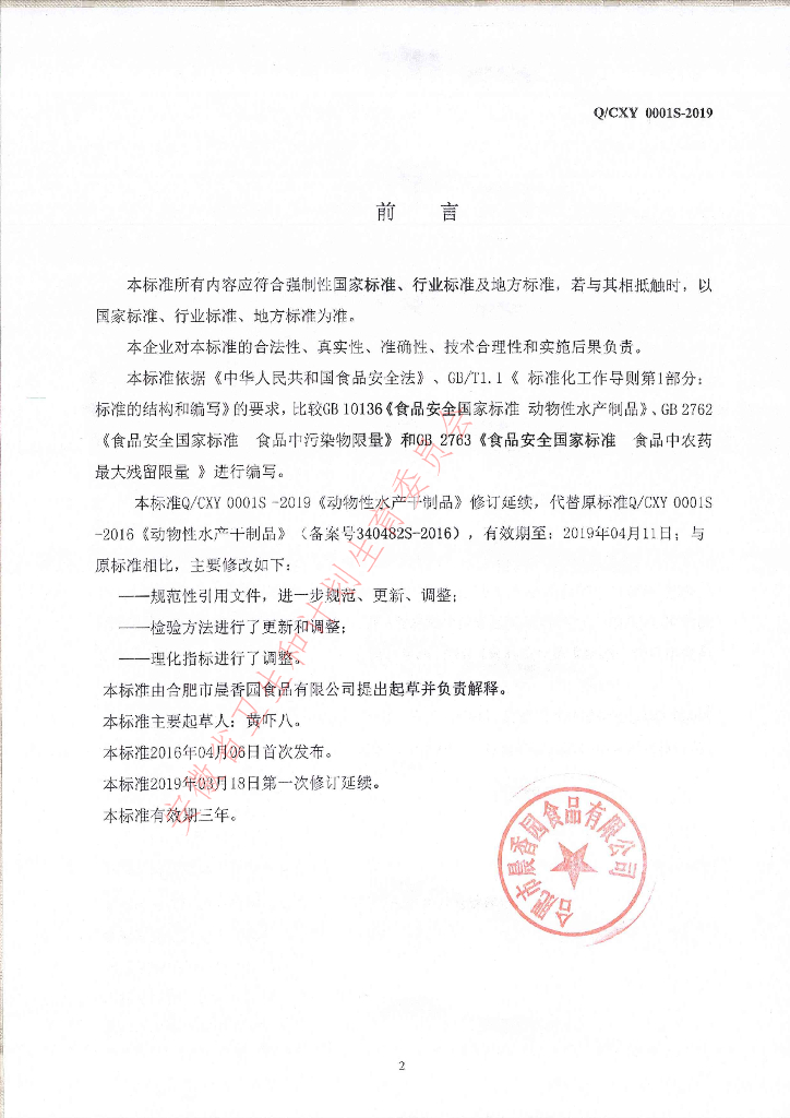 Q/CXY 0001S-2019 标准预览