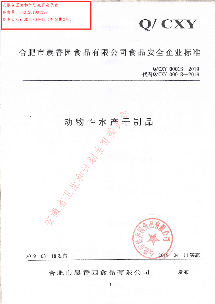 Q/CXY 0001S-2019 标准预览
