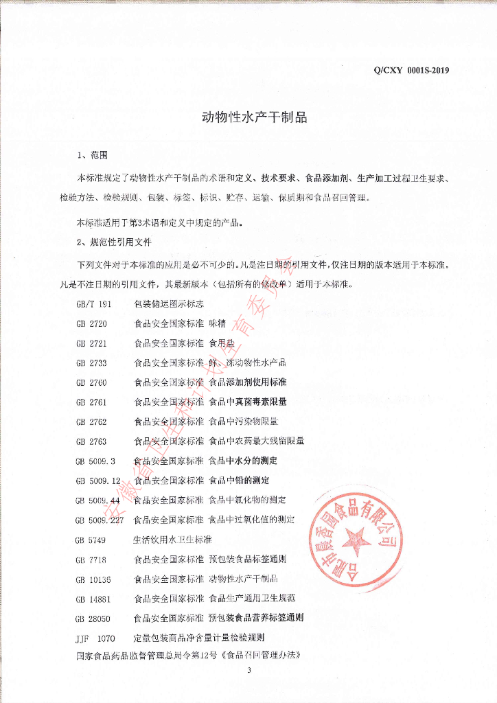 Q/CXY 0001S-2019 标准预览