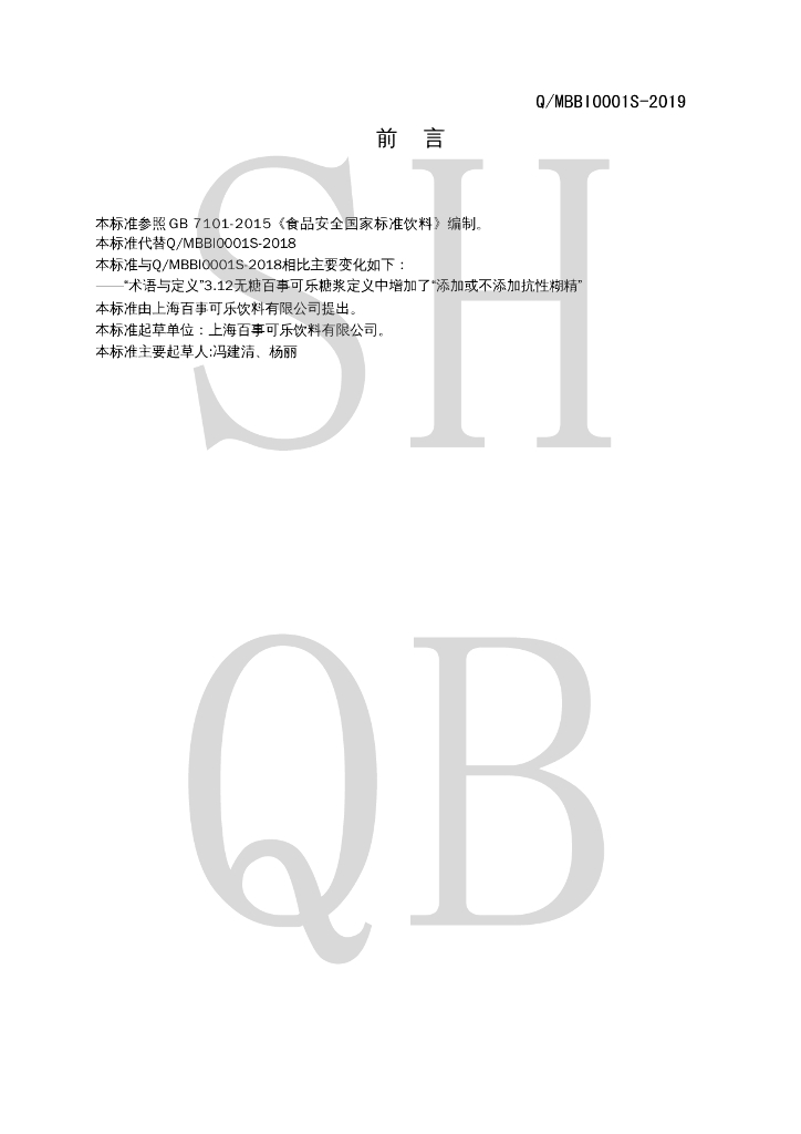 Q/MBBI 0001S-2019 标准预览