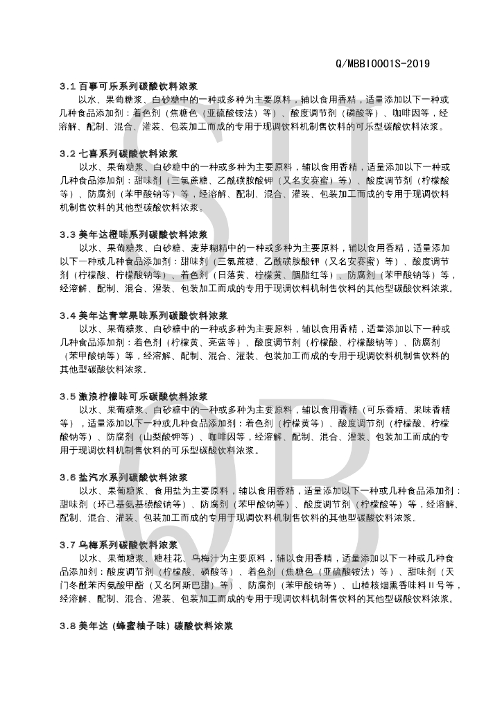 Q/MBBI 0001S-2019 标准预览