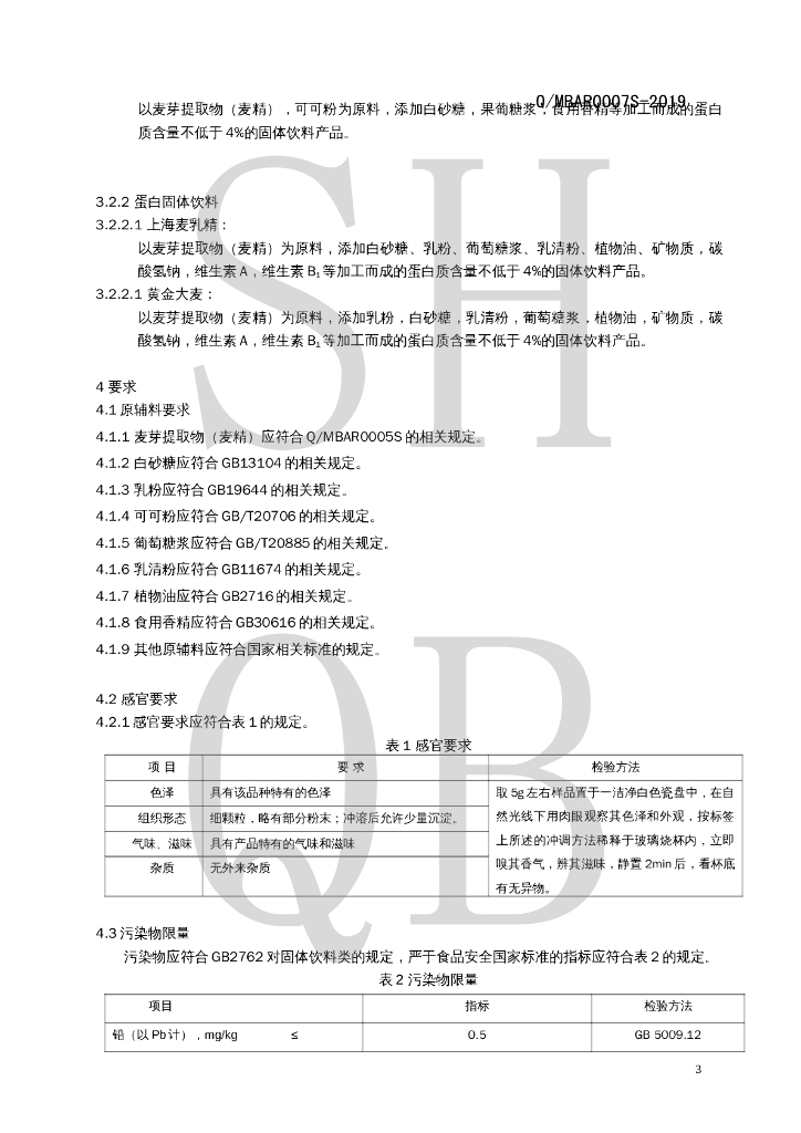 Q/MBAR 0007S-2019 标准预览