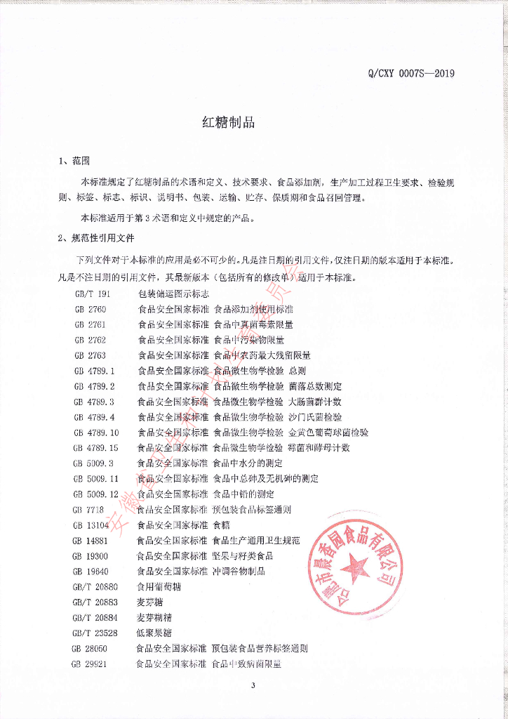 Q/CXY 0007S-2019 标准预览