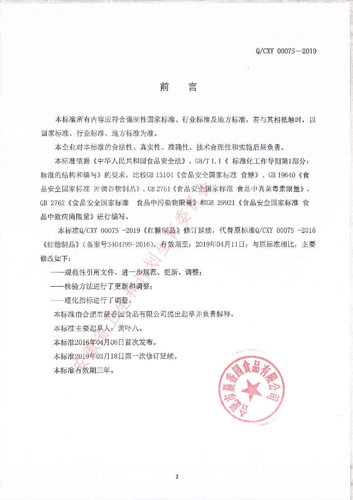 Q/CXY 0007S-2019 标准预览