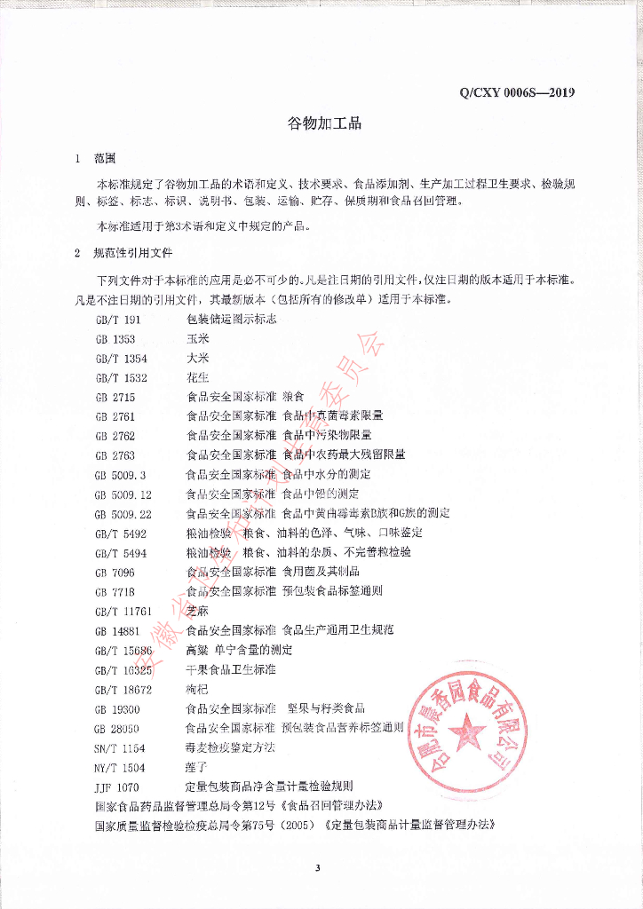 Q/CXY 0006S-2019 标准预览