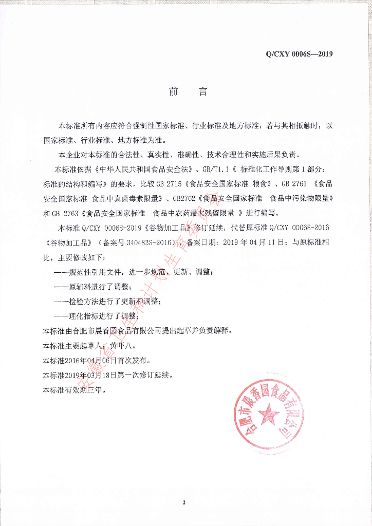 Q/CXY 0006S-2019 标准预览