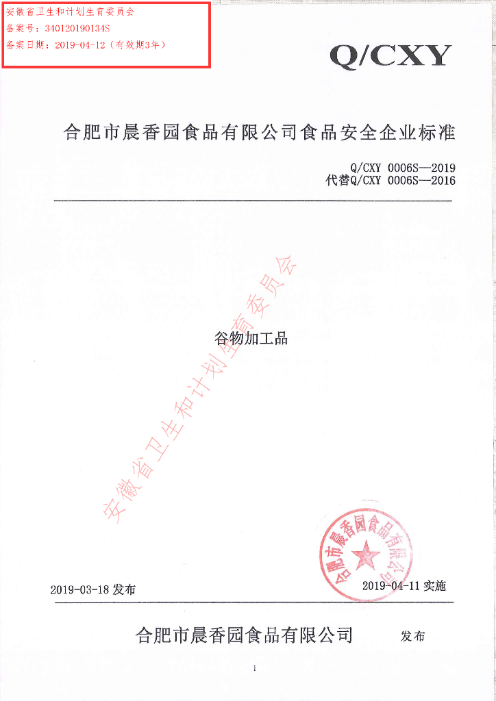Q/CXY 0006S-2019 标准预览