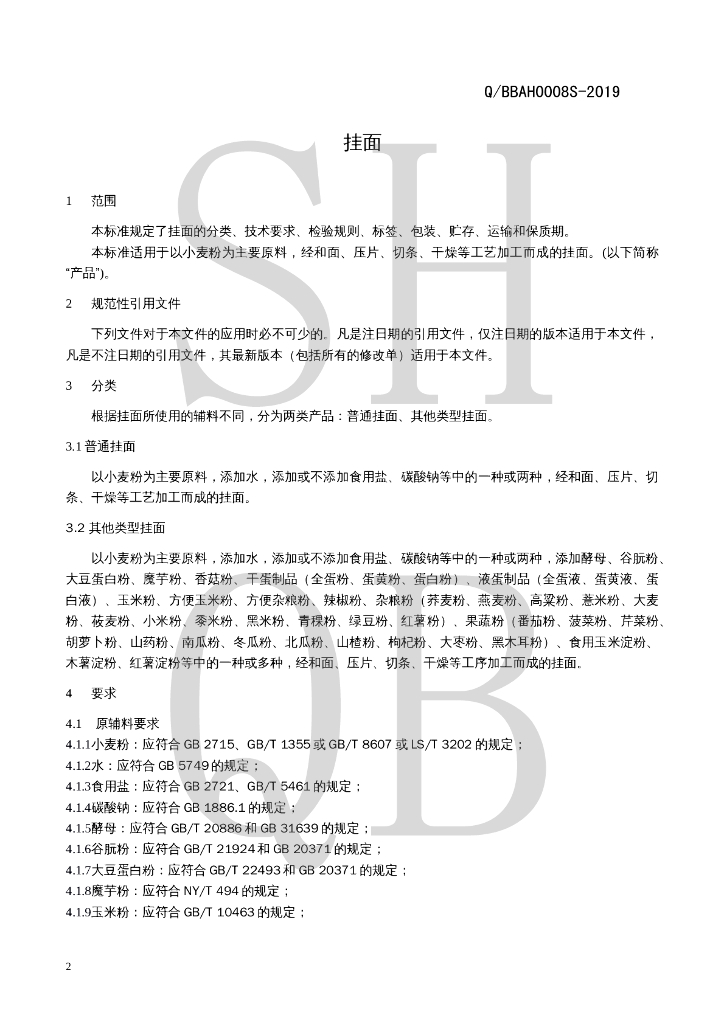 Q/BBAH 0008S-2019 标准预览