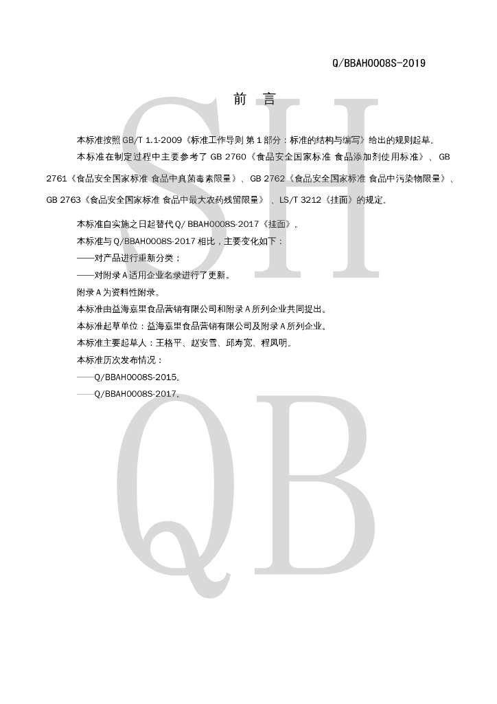 Q/BBAH 0008S-2019 标准预览