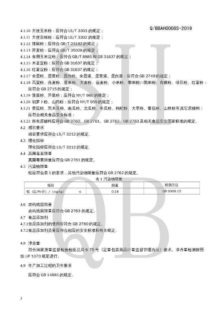 Q/BBAH 0008S-2019 标准预览