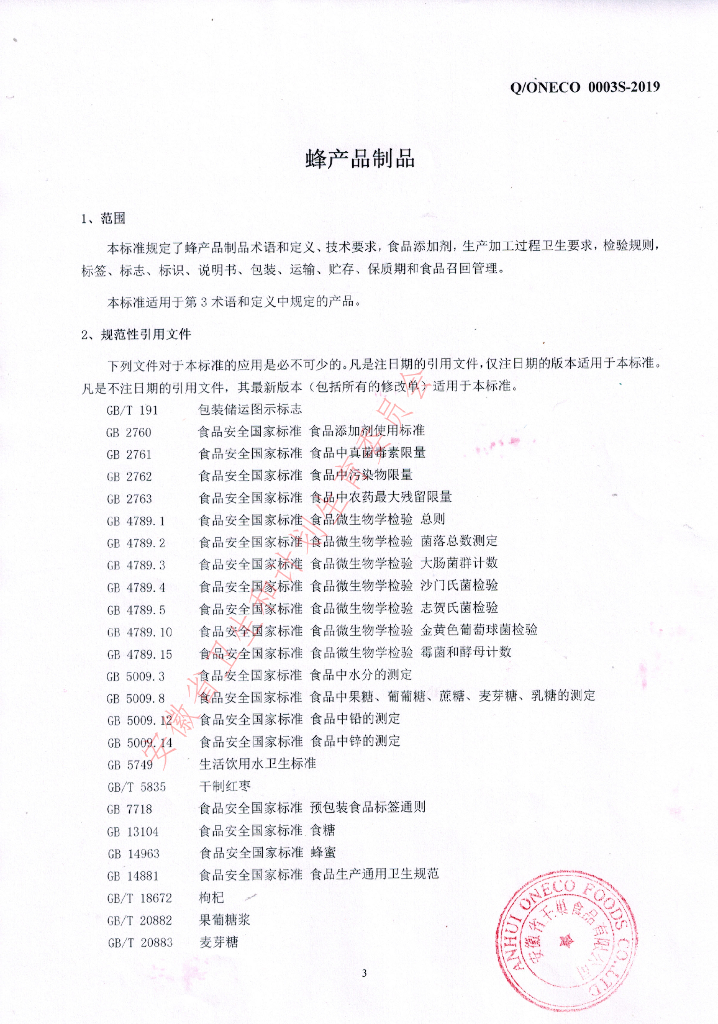 Q/ONECO 0003S-2019 标准预览