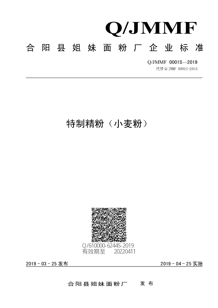 Q/JMMF 0001S-2019 标准预览
