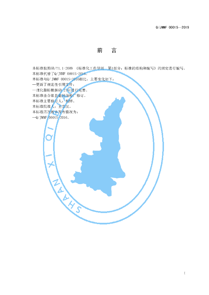 Q/JMMF 0001S-2019 标准预览