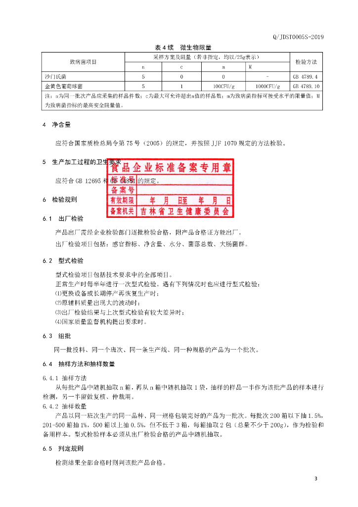 Q/JDST 0005S-2019 标准预览