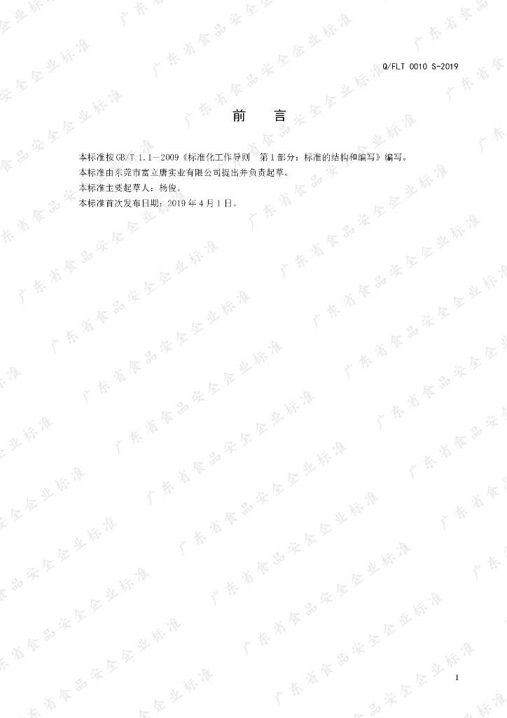 Q/FLT 0010S-2019 标准预览