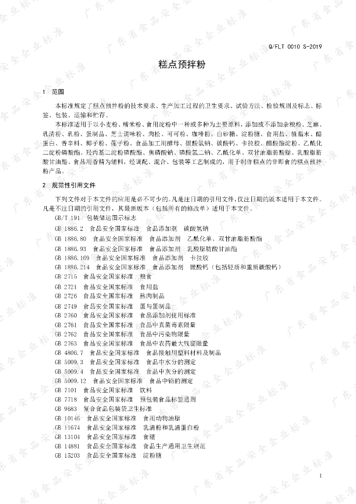 Q/FLT 0010S-2019 标准预览