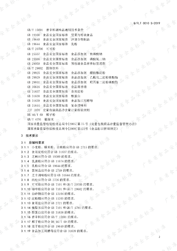 Q/FLT 0010S-2019 标准预览