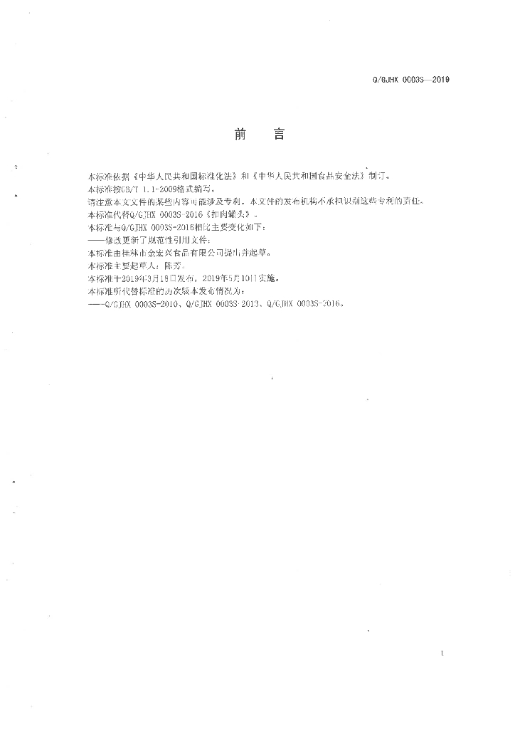 Q/GJHX 0003S-2019 标准预览