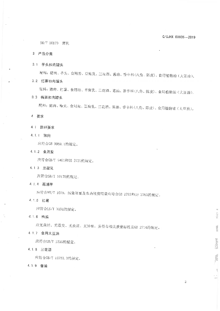 Q/GJHX 0003S-2019 标准预览