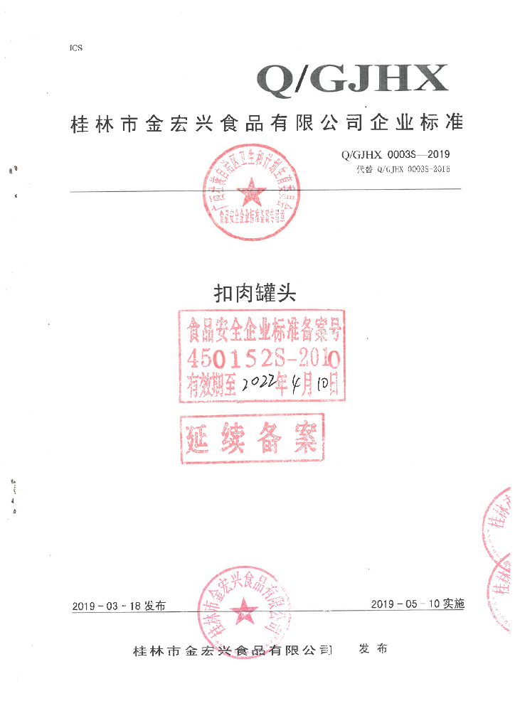 Q/GJHX 0003S-2019 标准预览