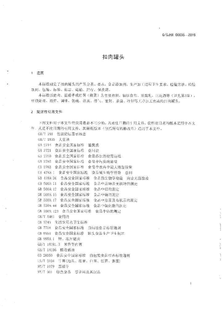 Q/GJHX 0003S-2019 标准预览