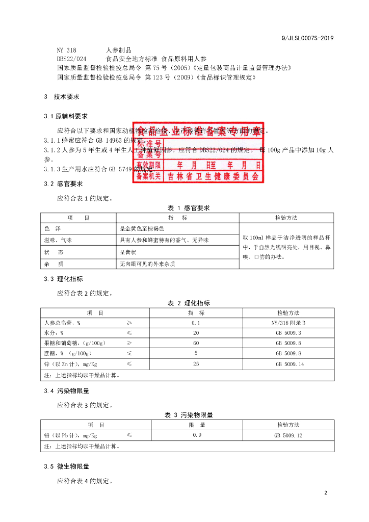 Q/JLSL 0007S-2019 标准预览
