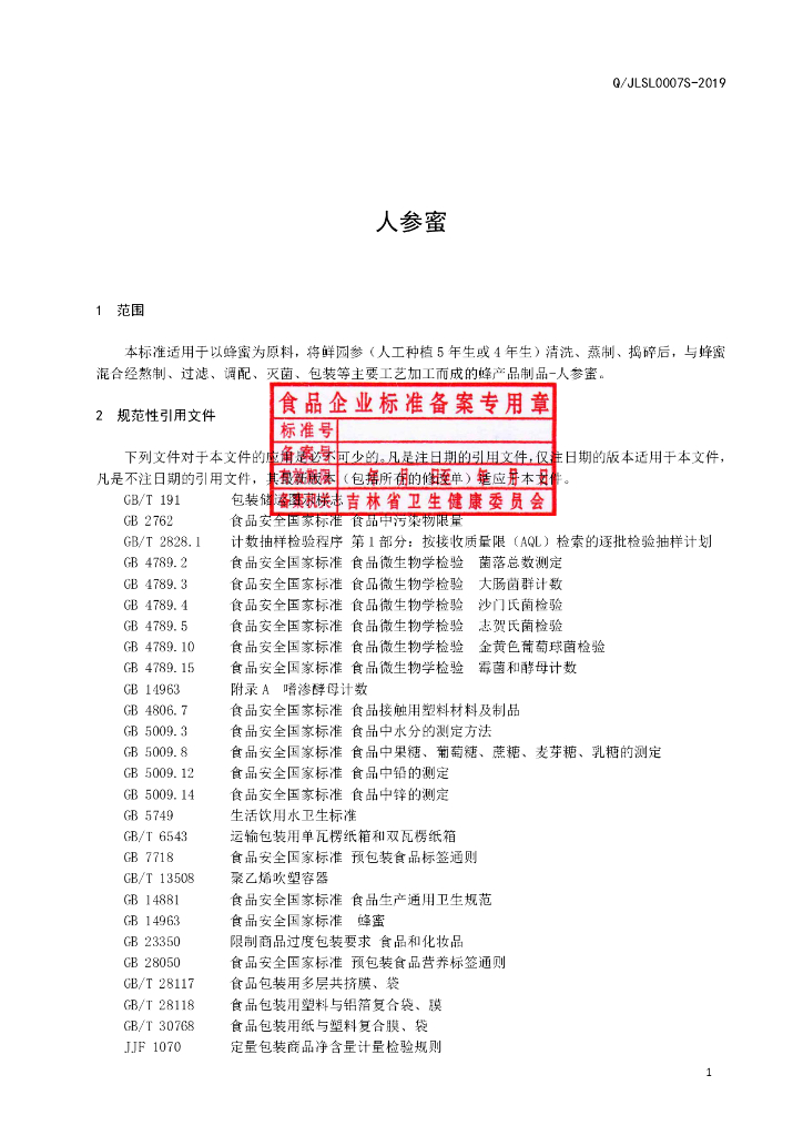 Q/JLSL 0007S-2019 标准预览