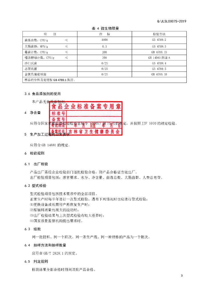 Q/JLSL 0007S-2019 标准预览