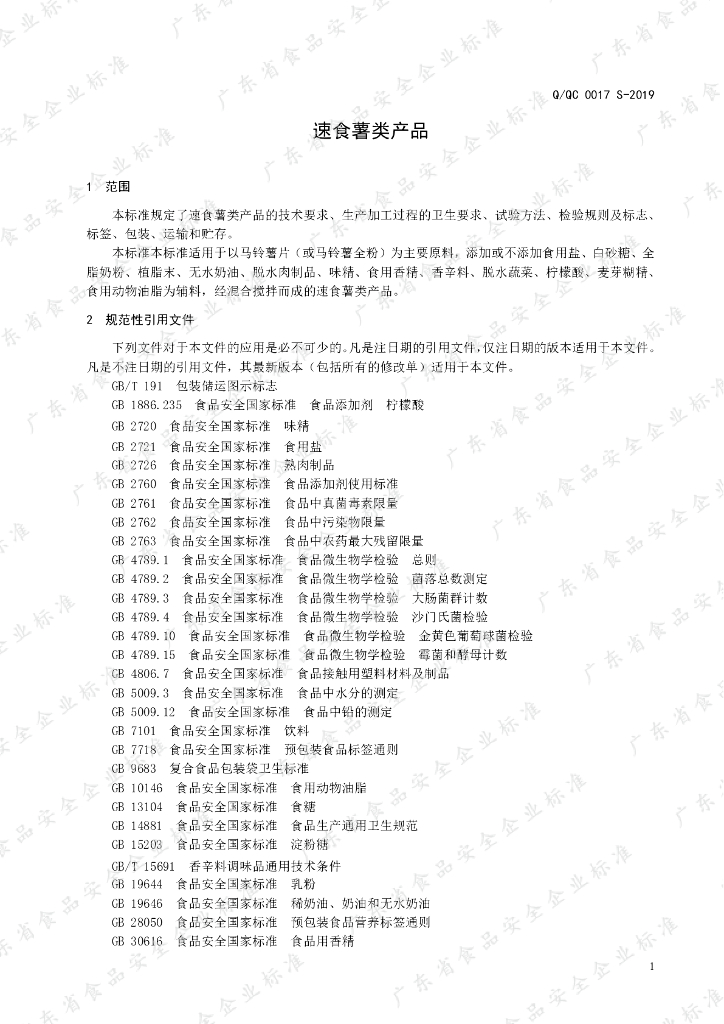 Q/QC 0017S-2019 标准预览