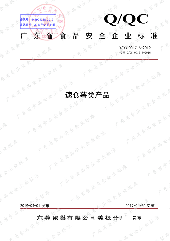 Q/QC 0017S-2019 标准预览