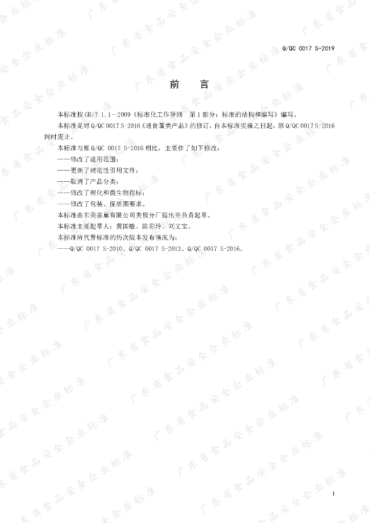 Q/QC 0017S-2019 标准预览