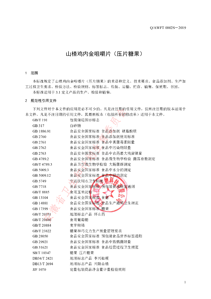 Q/AWFT 0002S-2019 标准预览